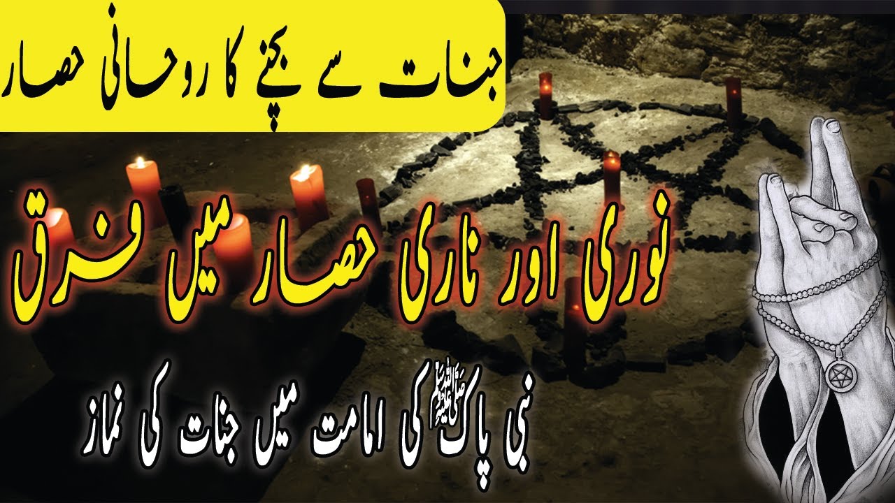Kala Jadu Aur Hisar | Jadu Aur Jinnat Sy Bachny Ky Liye Hisar Kyun Zaruri Hai