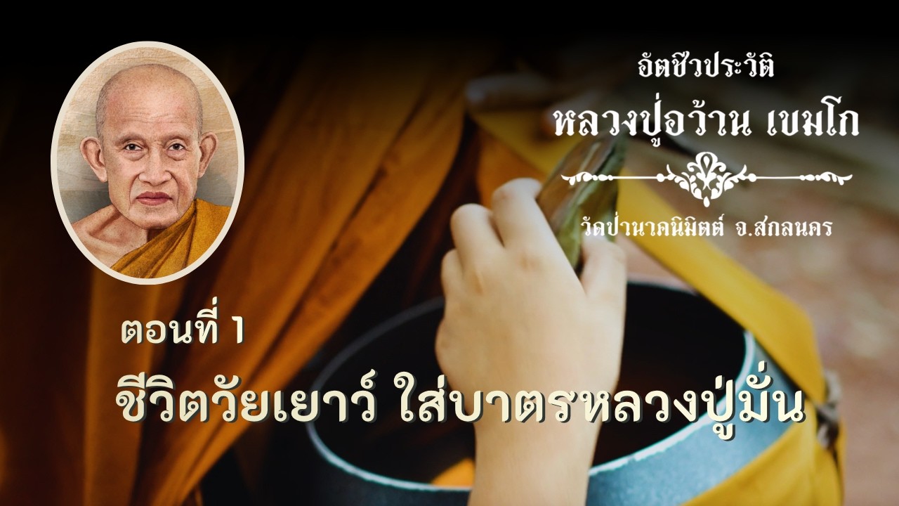 อัตชีวประวัติหลวงปู่อว้าน เขมโก I EP1/12