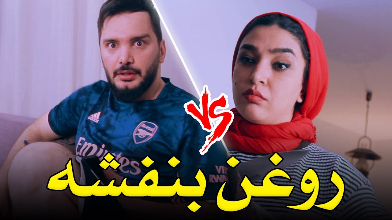 دردسر روغن بنفشه برای محسن ایزی