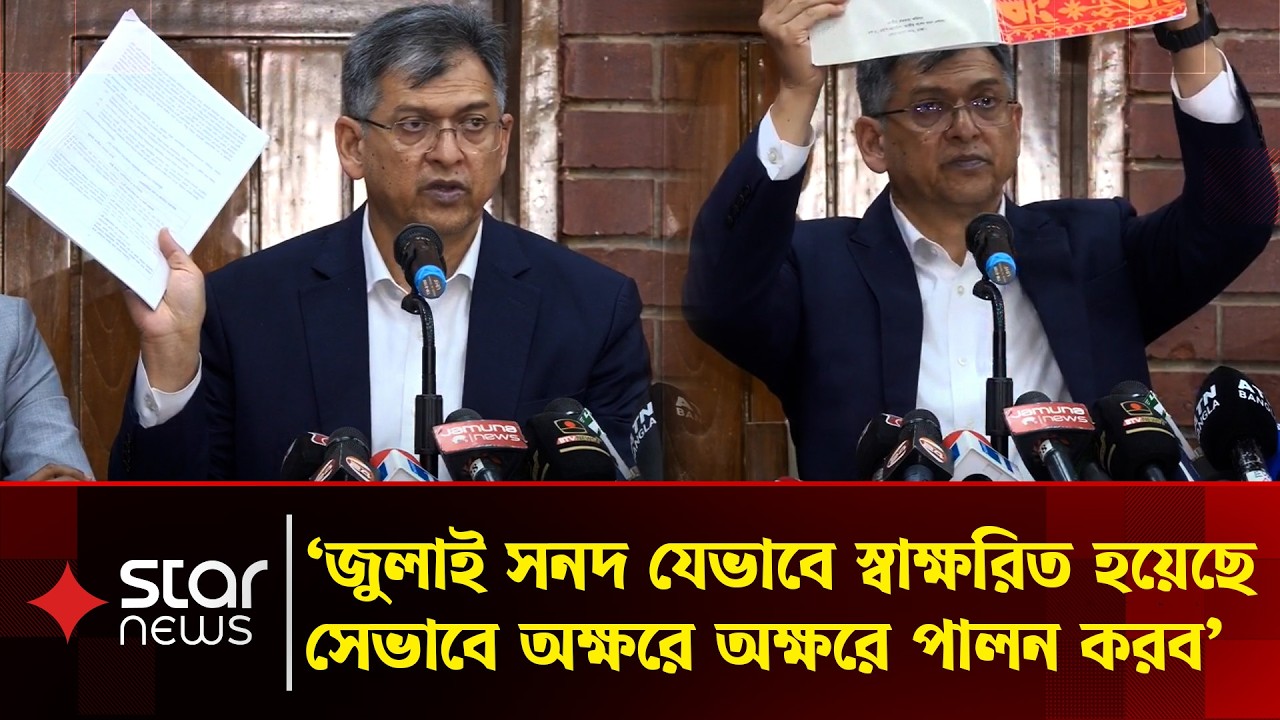 সংখ্যাধিক্যের অজুহাতে জুলাই সনদ বাস্তবায়নে অনীহা? যা বলছে বিএনপি | BNP | BD Politics | Star News
