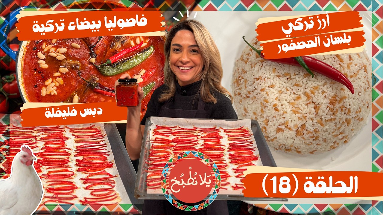 يلا نطبخ 2026 حلقة 18| وصفات تركية على الأصول فاصوليا بيضاء باللحم وأرز تركي ودبس الفليفلة 😋