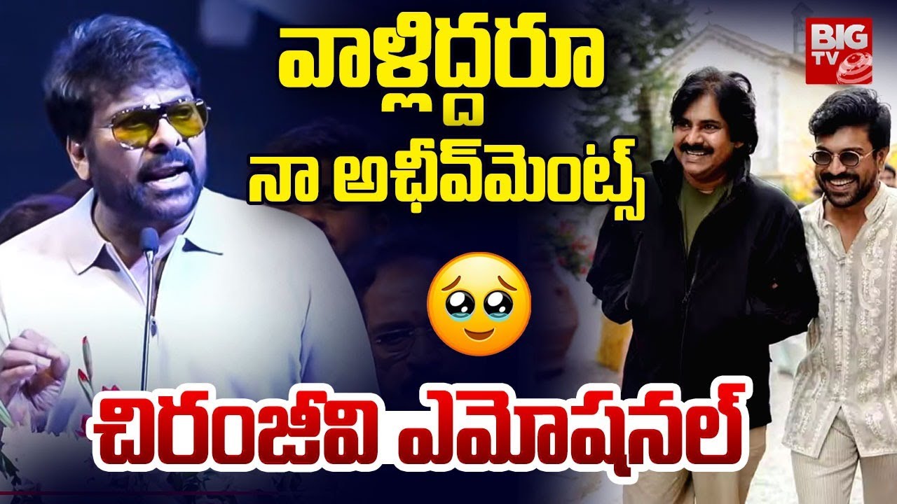 Chiranjeevi Emotional On Pawan Kalyan: వాళ్లిద్దరూ నా అఛీవ్‌మెంట్స్ | Ram Charan| BIG TV