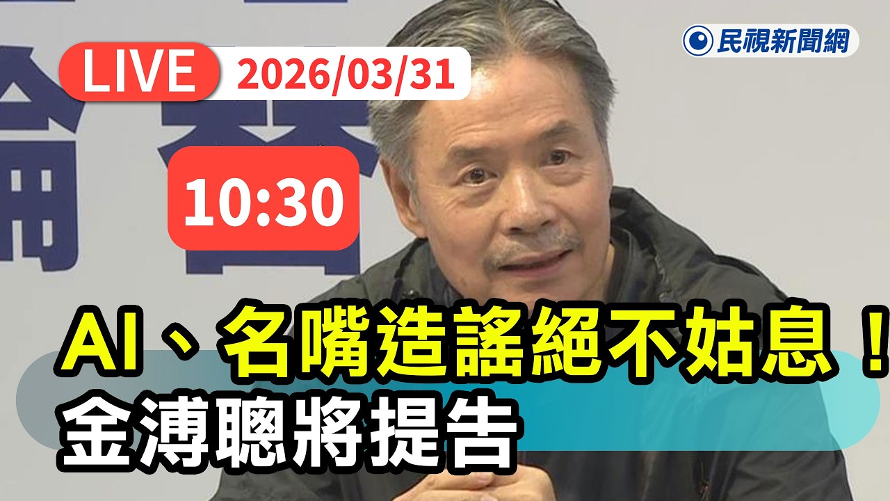 【直播完整版】0331 AI抹黑、名嘴造謠絕不姑息 ! 國安會前秘書長金溥聰採取法律行動一併提告｜民視快新聞｜