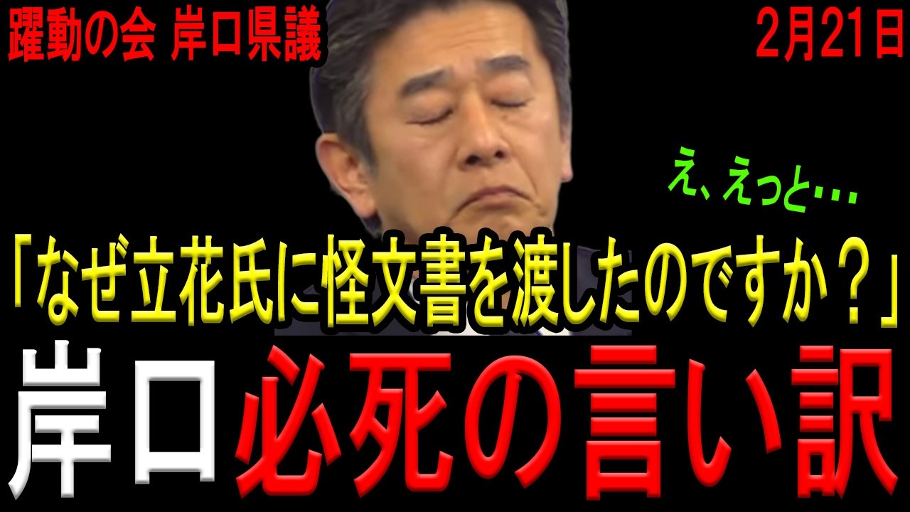 【今も残る謎！】岸口みのる県議の酷過ぎる囲み会見…悪びれる様子なく責任回避発言に終始するも、記者から鬼詰めされ大炎上！【斎藤知事　立花孝志　NHK党　躍動の会】