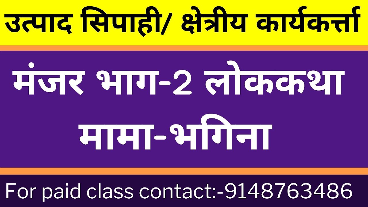उत्पाद सिपाही नागपुरी लोककथा मामा-भगिना || मंजर भाग-2 नागपुरी(Excise constable exam)