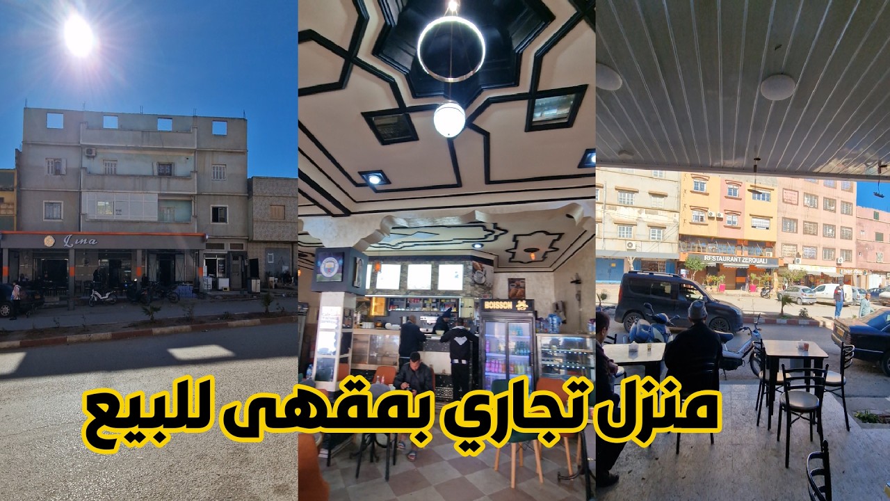 فرصة استثمارية نادرة في تلمسان | عقار تجاري + سكني