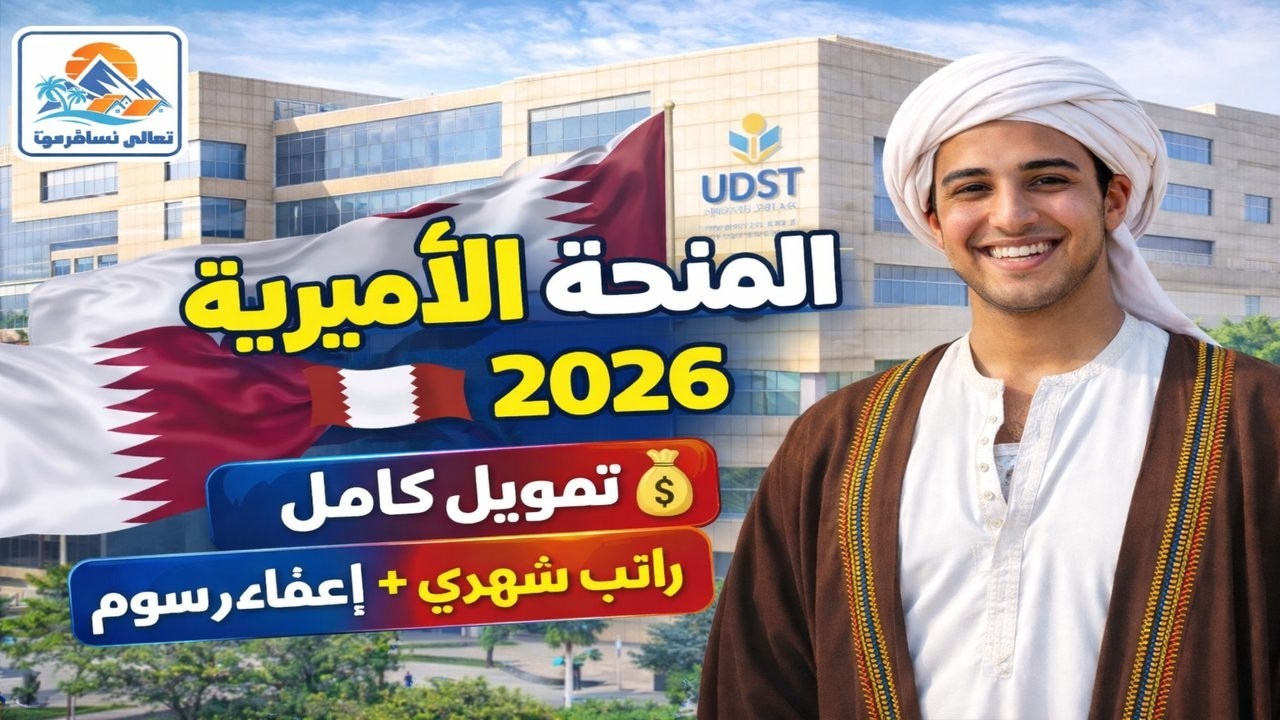 المنحة الأميرية في قطر 2026 | تمويل كامل في جامعة الدوحة للعلوم والتكنولوجيا — فرصة ذهبية للسفر