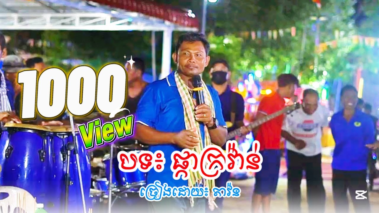 បទ៖ ផ្កាក្រវ៉ាន់  តាវ៉ន​ & រឿត​ គិមសៀង ស្គរដៃ l Song Name Phka Kravean By:Tavon & Ruet Kim Siang 🔥