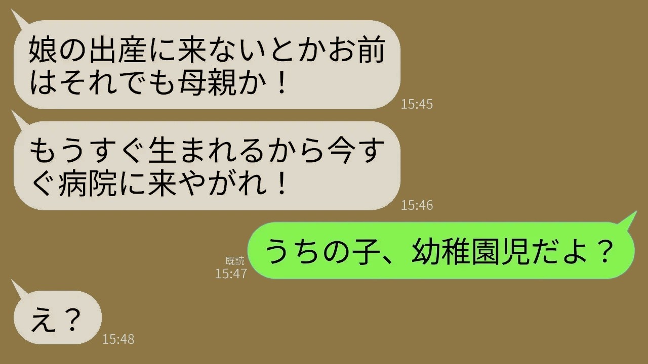 【LINE】夫から突然怒りの連絡「娘の出産に来ないとかそれでも母親か！もうすぐ生まれるから今すぐ病院に来い！」→私「うちの子、幼稚園児だよね？」夫「…あ」→結果www