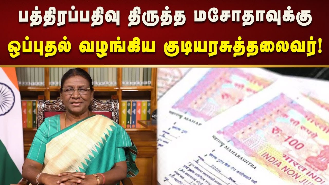 தமிழ்நாடு அரசின் பத்திரப் பதிவு திருத்த மசோதா- குடியரசுத்தலைவர் ஒப்புதல்! | Kalaignar News