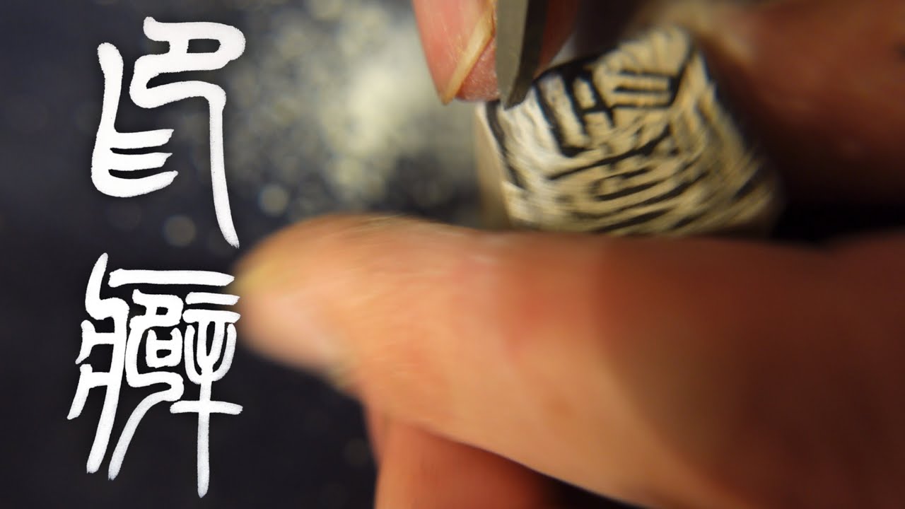 【篆刻】印癖を彫る【彫りがたり】