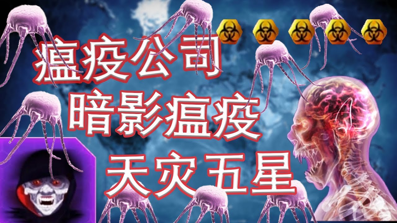 【瘟疫公司】暗影瘟疫 修羅五星 2333快點贊！丨紅箭紅