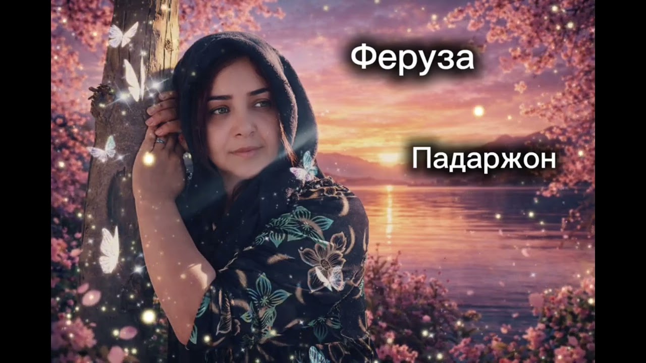 Феруза суруди падар