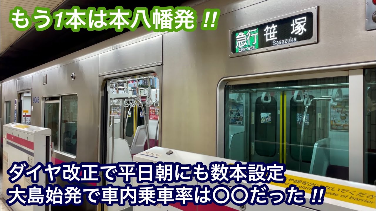 【ダイヤ改正で設定された都営新宿線の平日朝の急行電車に乗車して来た ‼︎ 】京王9000系9745F（10次車 • 10両編成）【87K】大島始発 急行 笹   塚 行 , 車内の乗車率は〇〇だった
