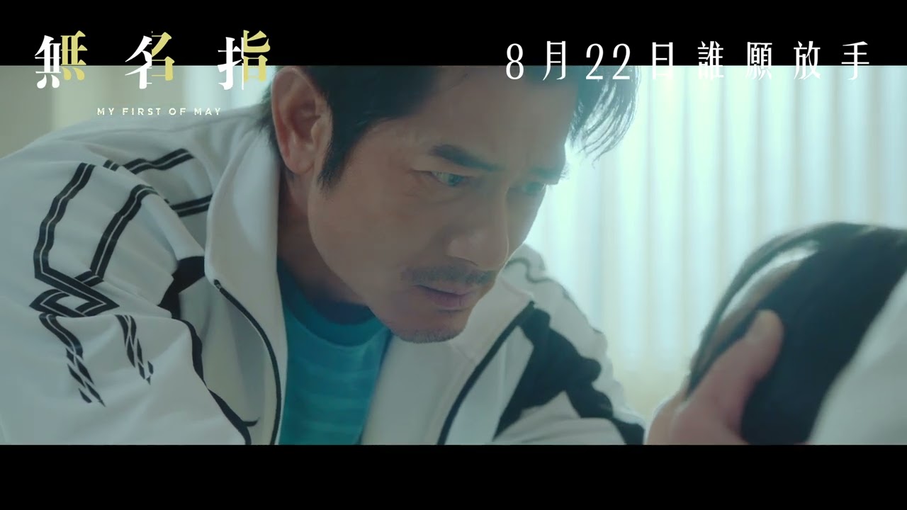 《無名指》宣傳片｜媒體關懷伙伴：幸福傳聲基金會