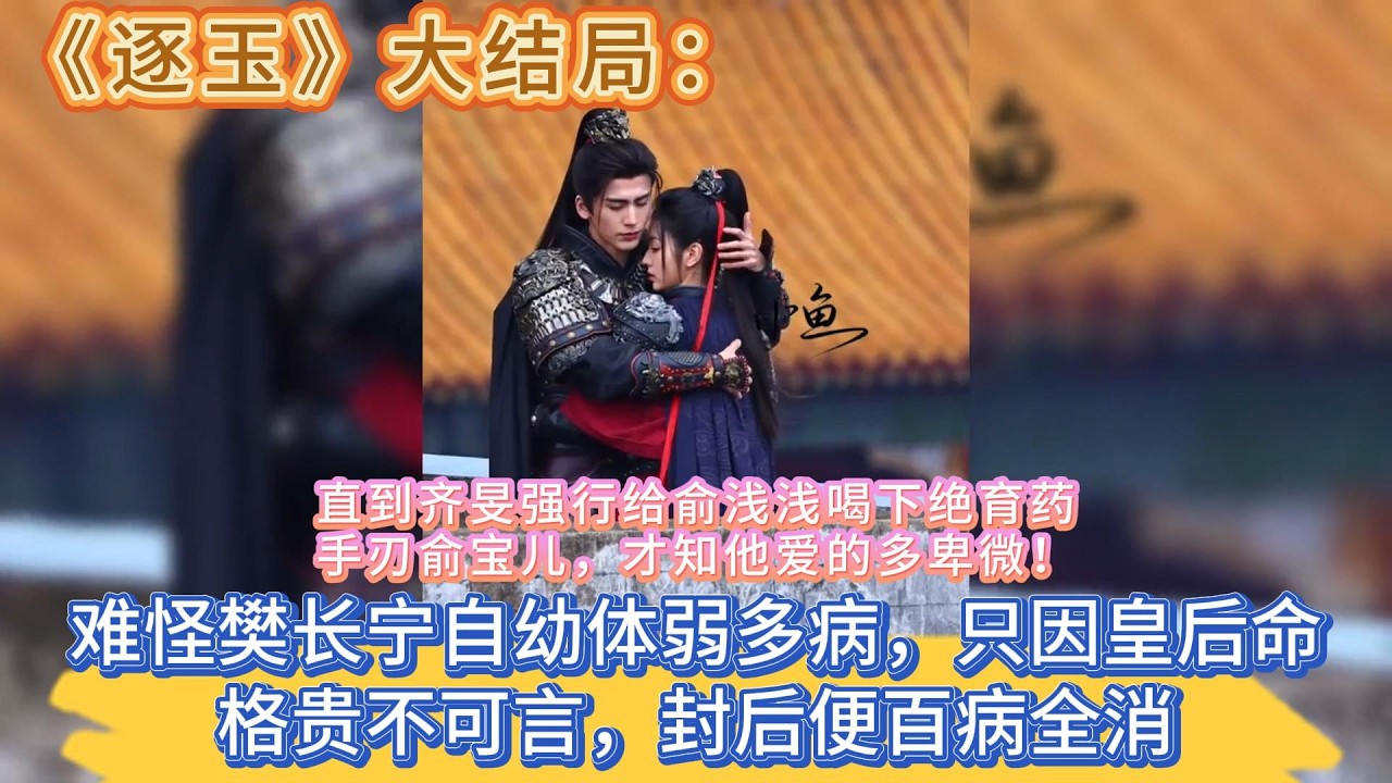 《逐玉》大結局：難怪樊長寧自幼體弱多病，只因皇后命格貴不可言，封後便百病全消，直到齊旻強行給俞淺淺喝下絕育藥，手刃俞寶兒，才知他愛的多卑微！ #张凌赫#田曦薇