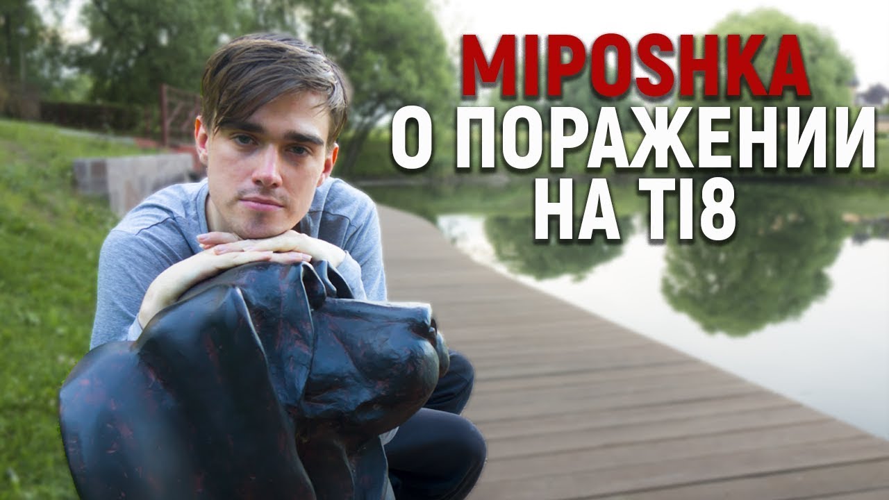 Miposhka о поражении на квалификациях TI8 | Empire Bootcamp 2018