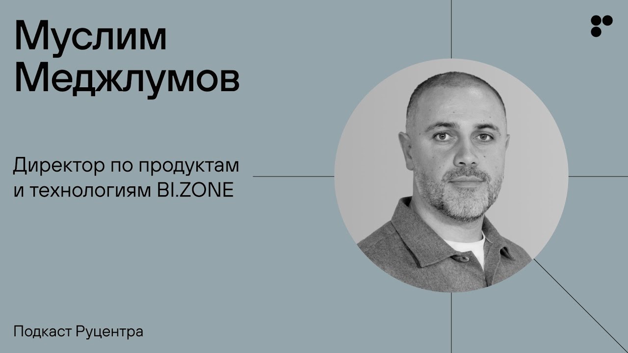 Подкаст Руцентра: Муслим Меджлумов (BI.ZONE). Стали ли мы больше заботиться о безопасности?