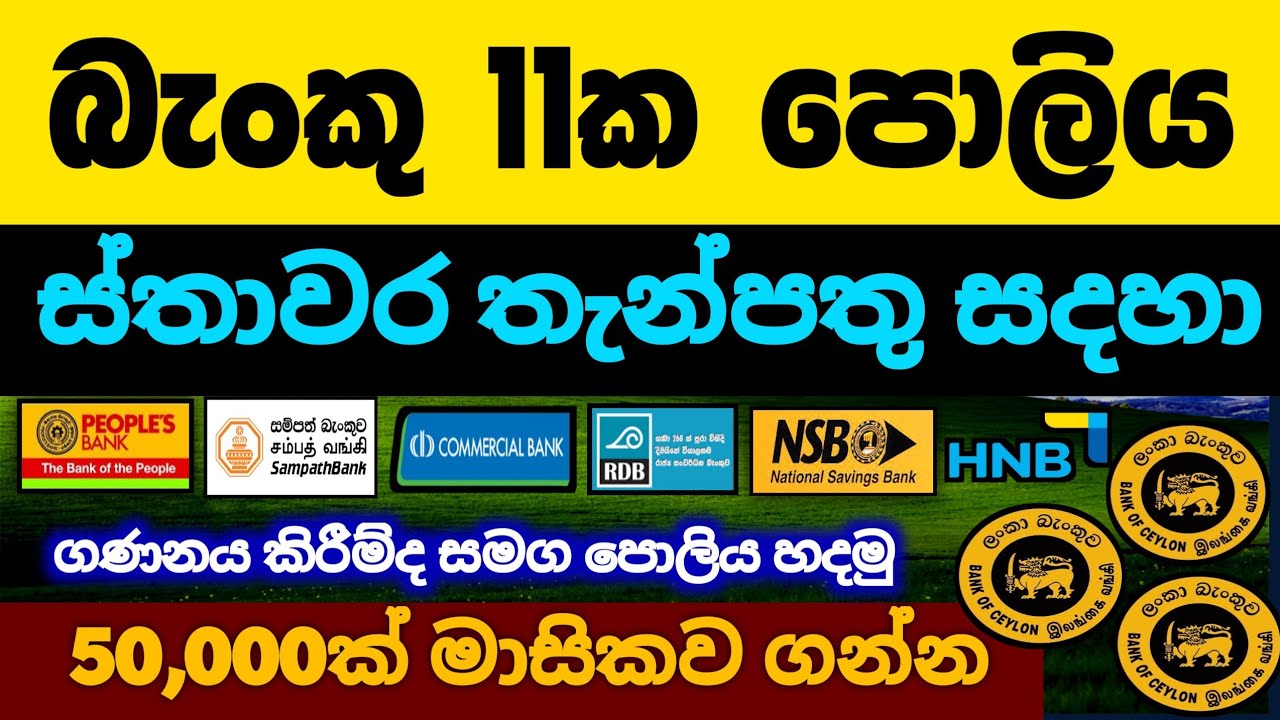 🇱🇰ස්තාවර තැන්පතු ඉහලට | Fixed deposit rates in sri lanka 2026 | Boc Sampath Commercial bank Fd rates