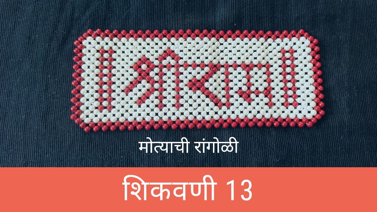 मोत्याची श्रीराम पट्टी कशी बनवायची| Pearl art| मोत्याची रांगोळी शिकवणी १३| Bead art work lesson 13