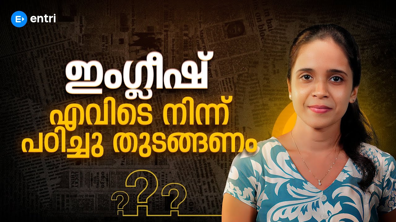 ഇങ്ങനെ വേണം ഇംഗ്ലീഷ് പഠിക്കാൻ | English Learning Trick You Need to Know NOW