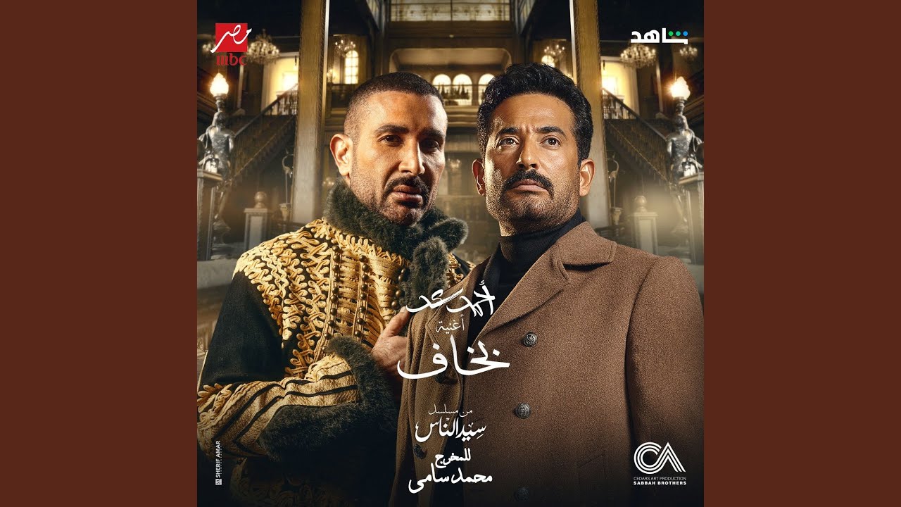 بخاف من مسلسل سيد الناس
