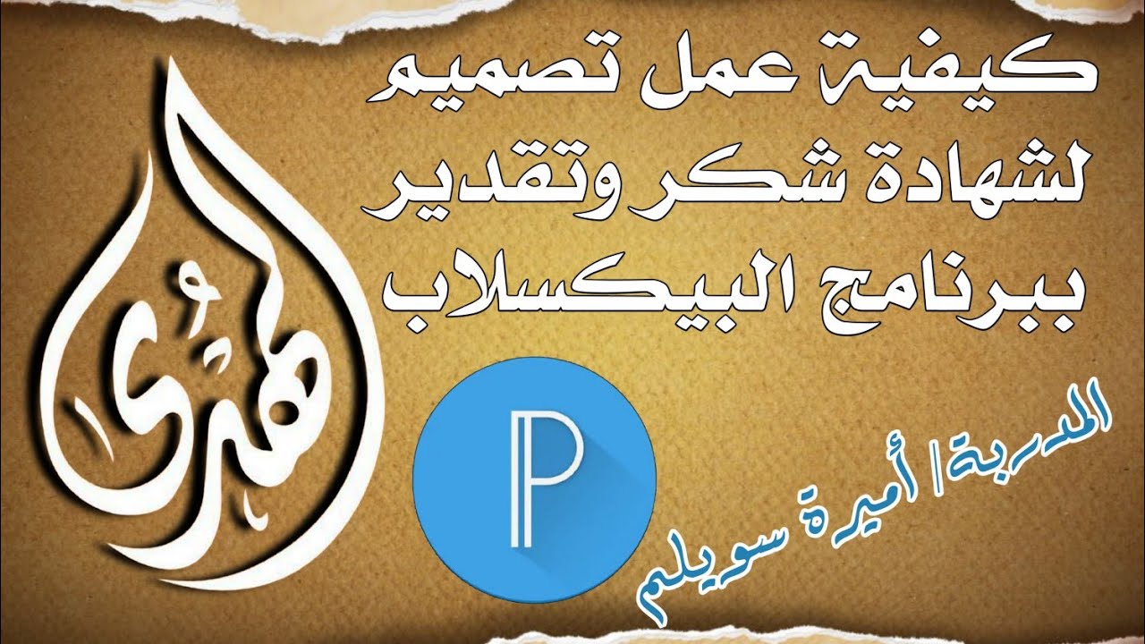عمل شهادة شكر وتقدير لحلقات القران برنامج البسكلاب