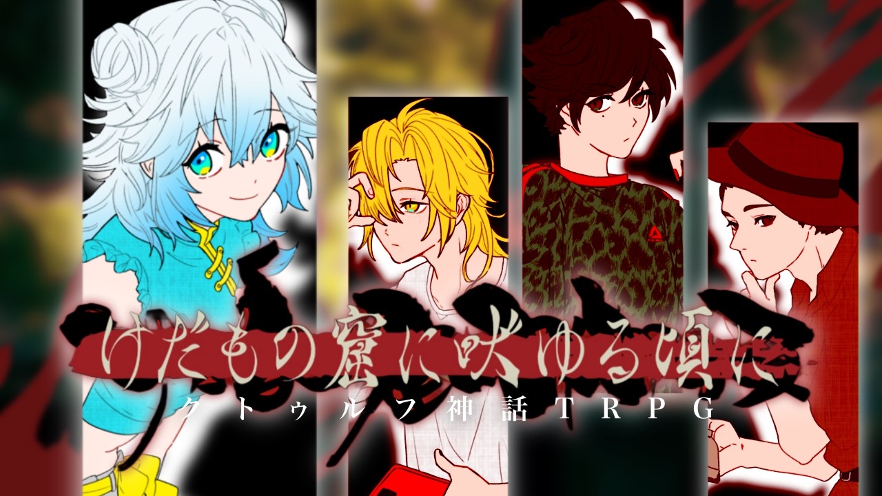 【 後編 / イカれた面子でイクッ！ 】クトゥルフ神話TRPG『 #けだもの窟に吠ゆる頃に 』【 #うる寅ライブ 】