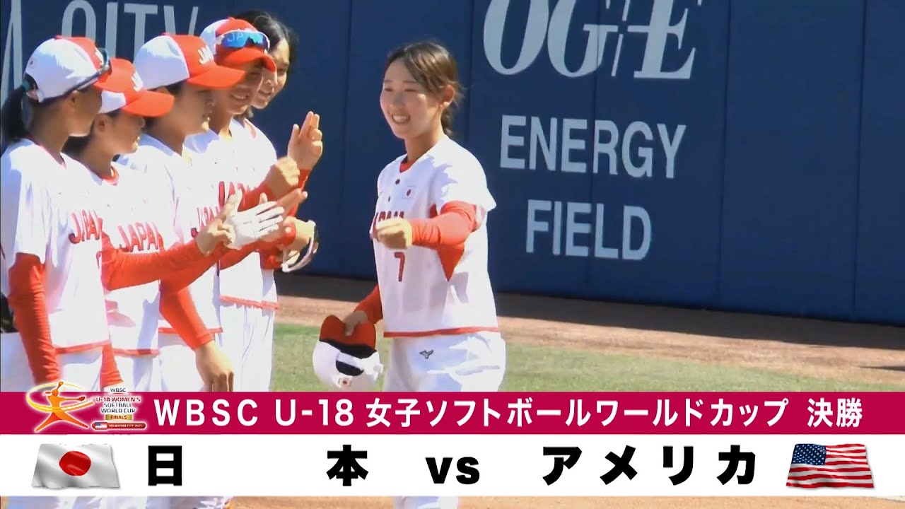 【BS11特番】WBSC U-18女子ソフトボールワールドカップ「日本vsアメリカ」（2025年10月2日放送）