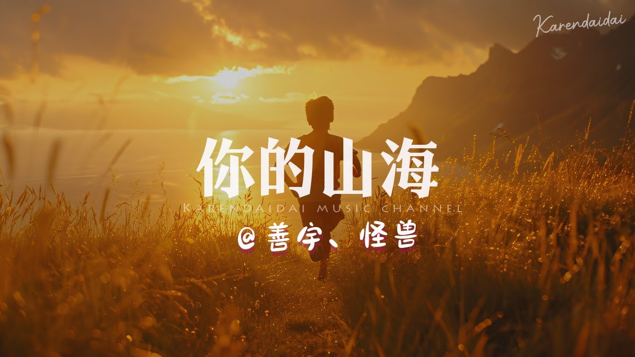 善宇、怪兽 - 你的山海「所有经历都会成为，你认真活着的底气。 」