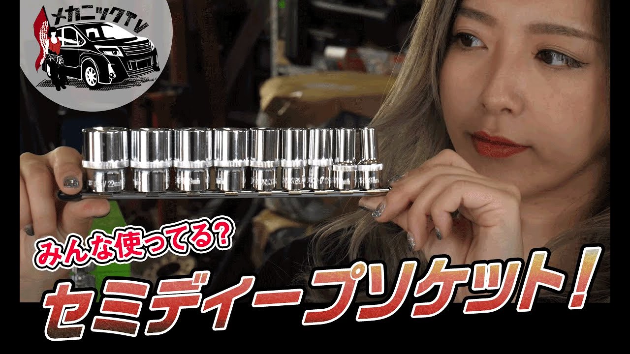 【メカニックTV】意外と持ってない人が多い！？あると便利なセミディープソケットセット紹介！【アストロプロダクツ】