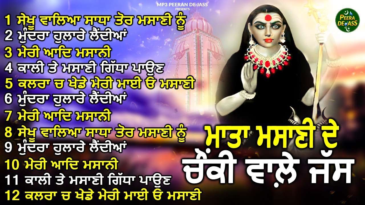 ਮਾਤਾਮਸਾਣੀ ਦੇ ਸੁਪਰਹਿੱਟ ਜੱਸ | ਰੂਨੂੰ ਛੂਜਾਨ ਵਾਲ਼ੇਮਾਤਾ ਦੇ ਜੱਸ | Nonstop Superfast Pona Wale Jass |Jukebox