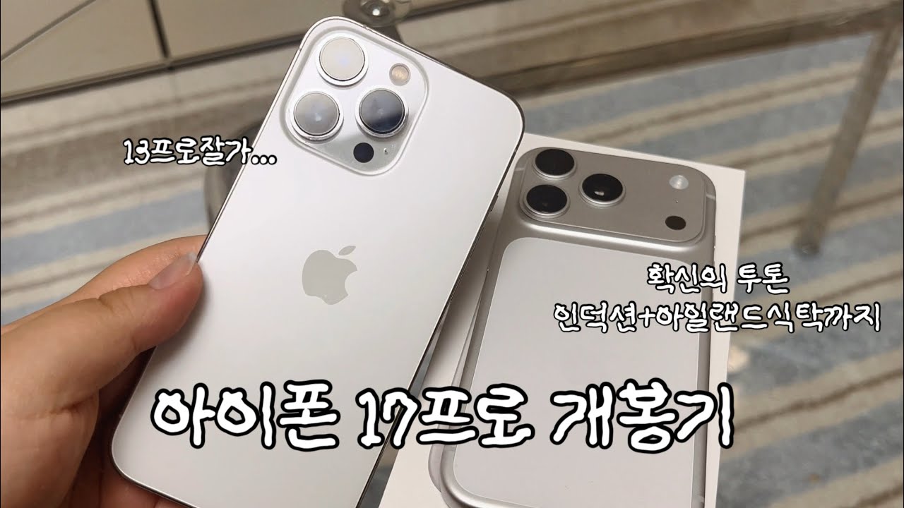 확신의 투톤 아이폰 17프로 실버 개봉기