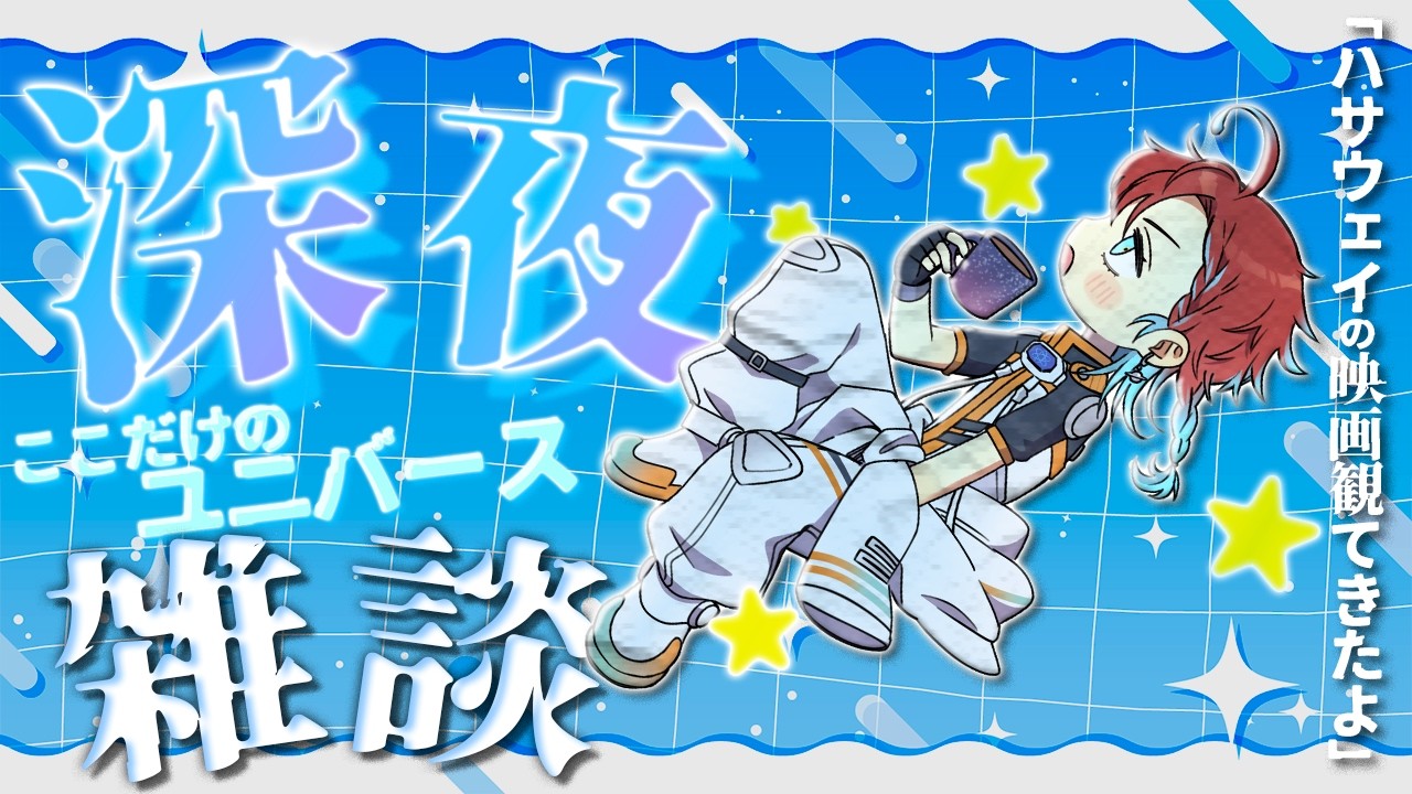 【深夜雑談】この地球には面白いものが多すぎる！！！【新人Vtuber/雑談配信】