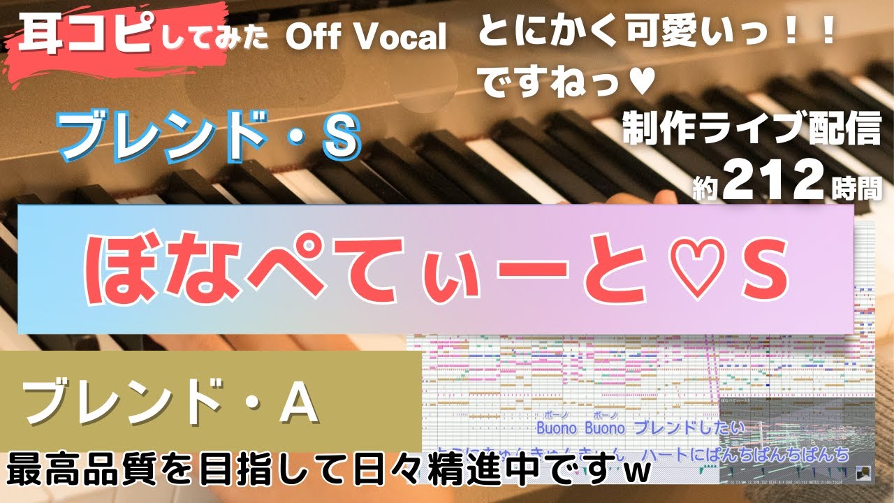 【ブレンド・S】ぼなぺてぃーと♡Sを耳コピしてみた-Off Vocal版