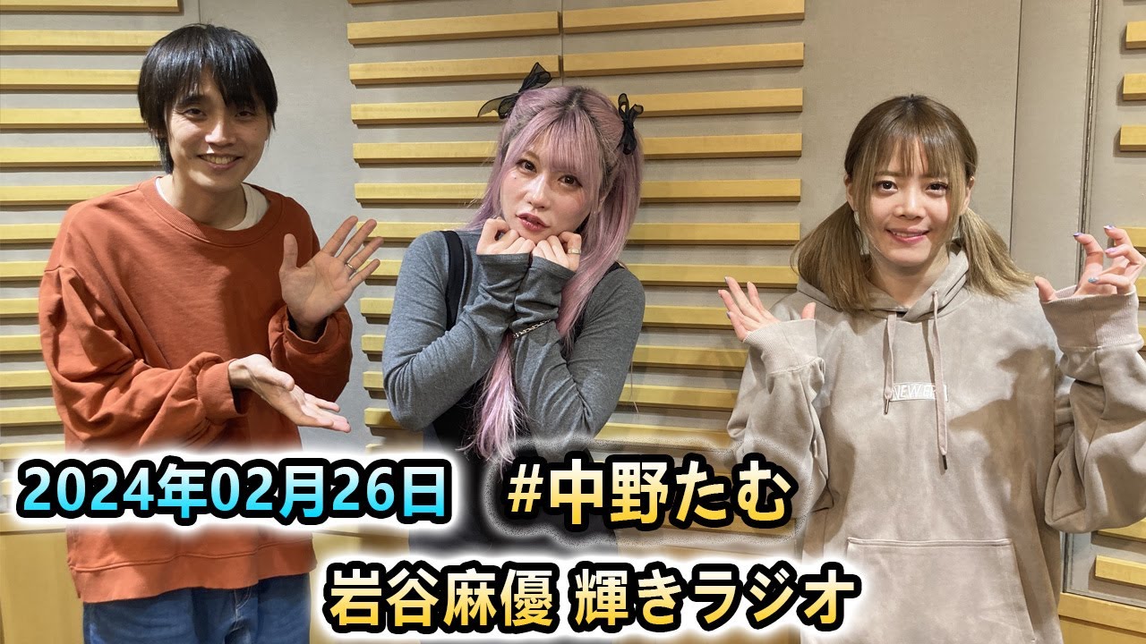 岩谷麻優 輝きラジオ！中野たむ  2024.02.26