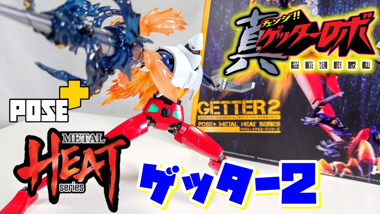 [もはや狂気の完成度!!!]POSE+ METAL HEAT ゲッター2　レビュー