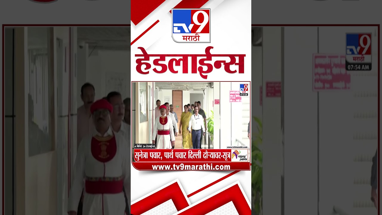 Tv9 Marathi News Top Headline Today | 17 September 2026 | 8 AM | 4 Minute 24 Headline Maharashtra