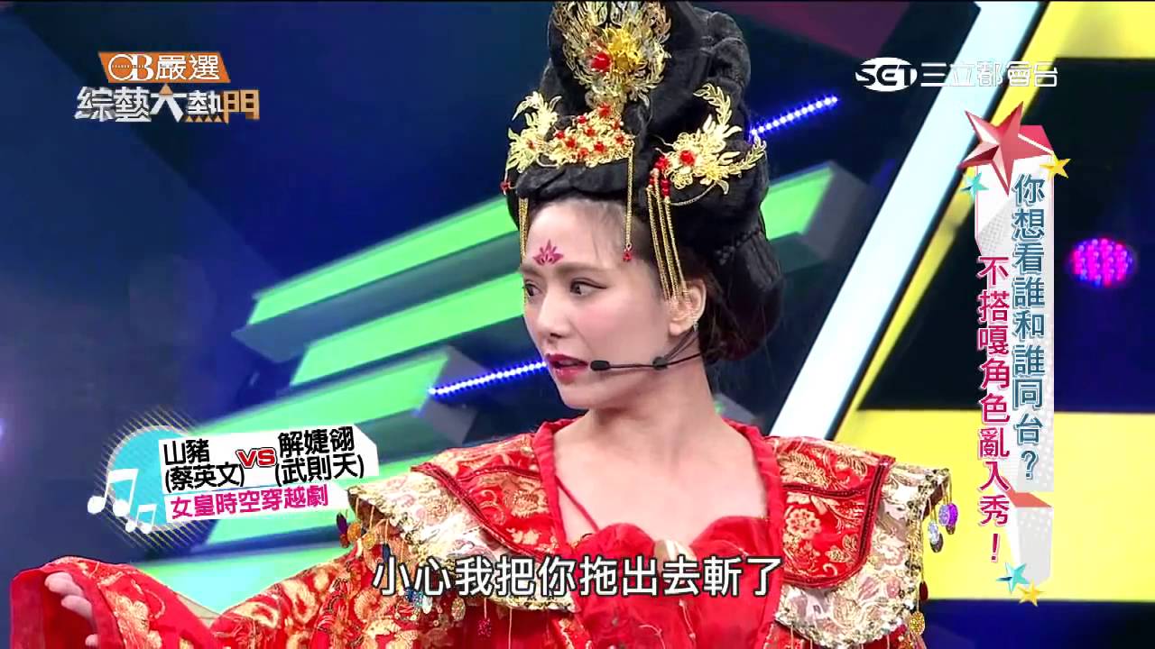 【蔡英文的錦囊妙計！簡稱英......？】【女皇時空穿越劇】綜藝大熱門
