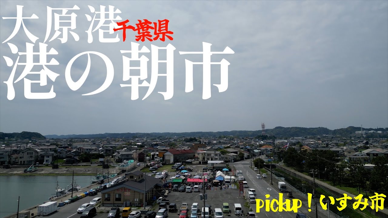 あまり教えたくない美味しい朝市。千葉県いすみ市大原漁港、港の朝市。