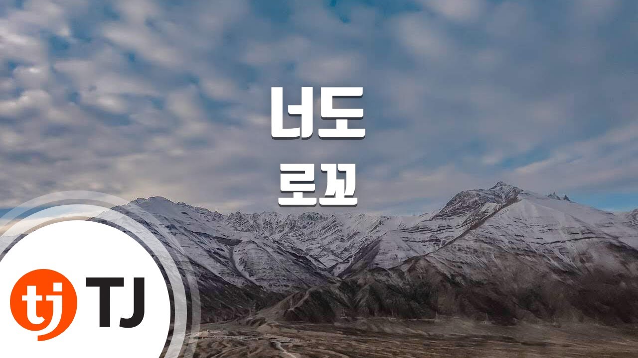 [TJ노래방] 너도 - 로꼬(Feat.Cha Cha Malone) / TJ Karaoke
