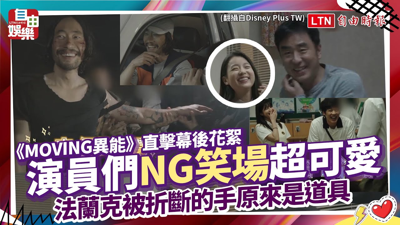《MOVING異能》直擊幕後花絮演員間NG笑場超可愛  法蘭克被折斷的手原來是道具