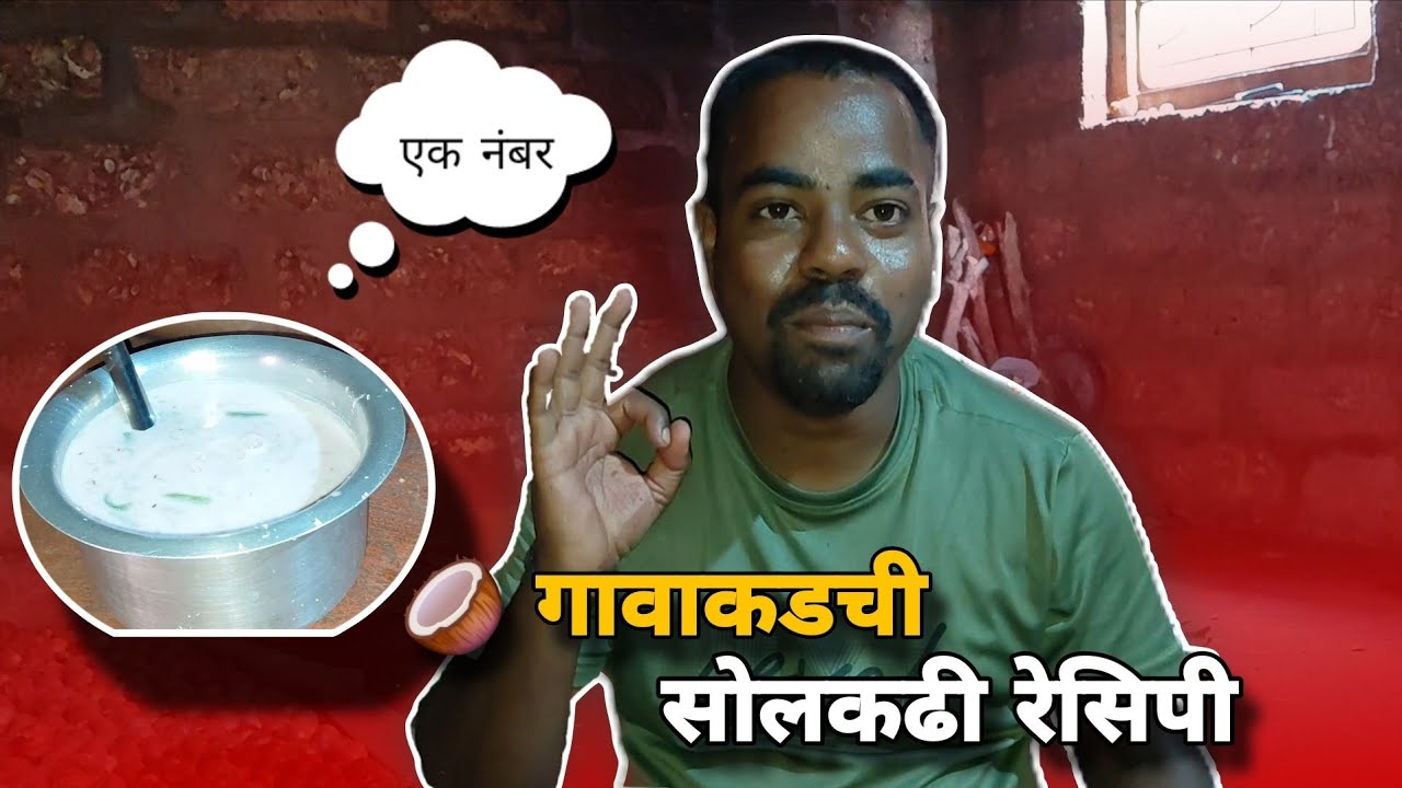 गावातल्या स्टाईलने सोलकढी कशी बनवतात? | Traditional Solkadhi Recipe