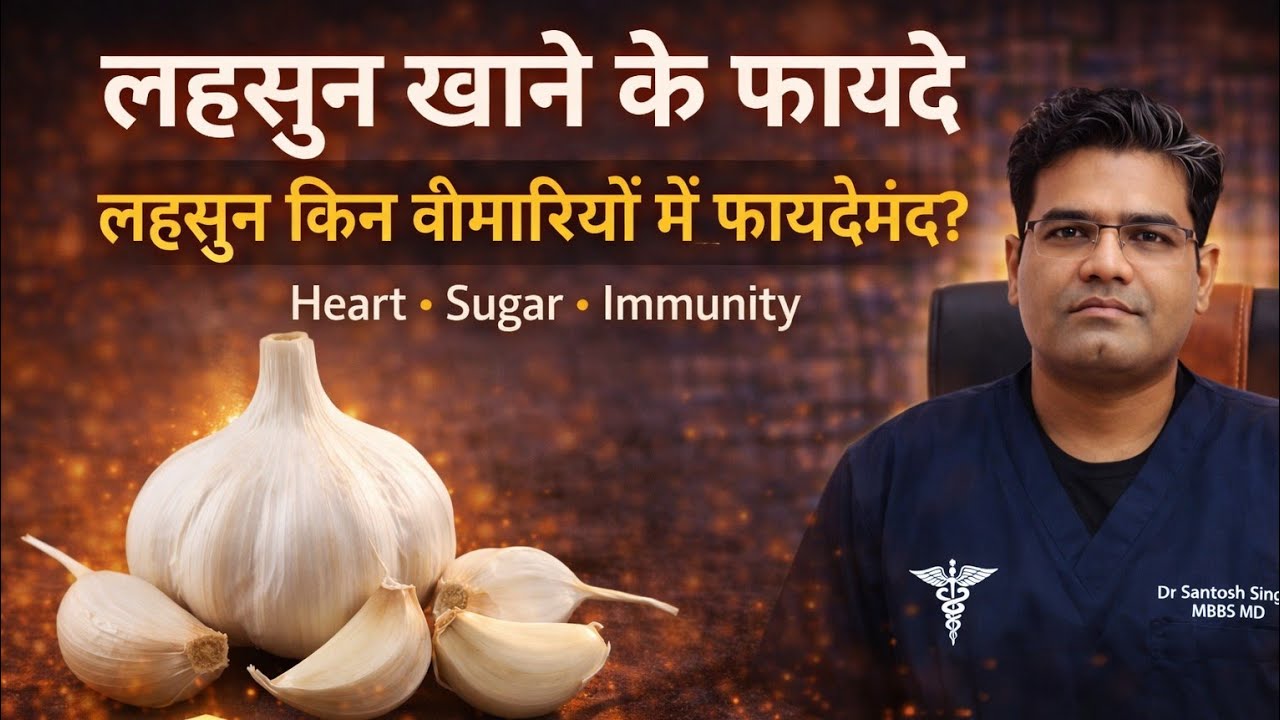 Garlic Health Benefits & Nutrition (in Hindi) | लहसुन खाने से लाभ / फायदे