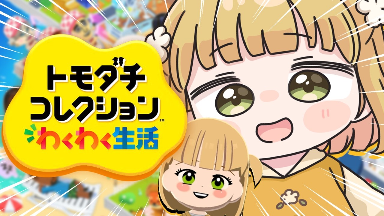 #1 本日発売！シリーズ初見『トモダチコレクション わくわく生活』実況プレイ【トモコレ】