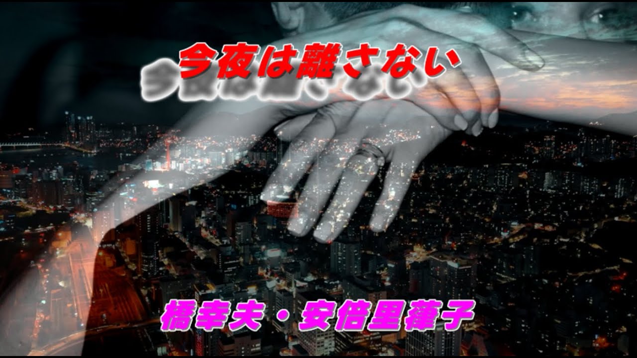 今夜は離さない　橋幸夫・安倍里葎子