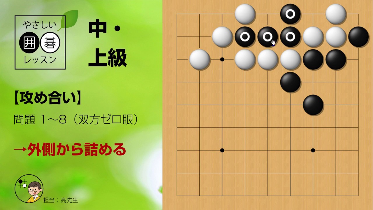 【中・上級】攻め合い_2・練習問題（双方ゼロ眼） ～やさしい囲碁レッスン～