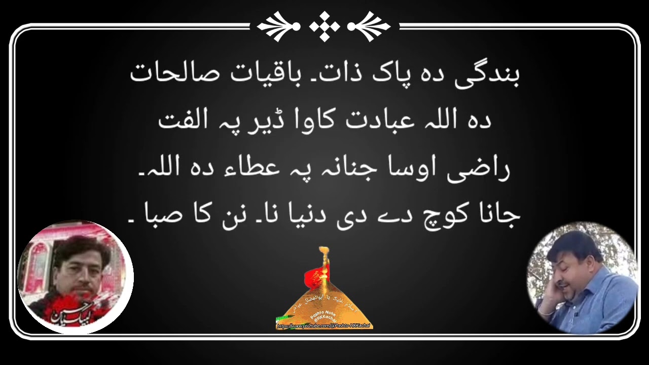 پشتونوحہ رمضان1995۔جانا کوچ دے دی دنیانا۔نن کاصبا۔سید زکی ہادی۔سیدعباس۔عیسٰی خیل کچئ