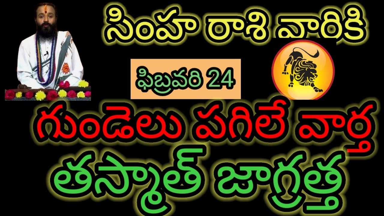 సింహరాశి వారికి ఫిబ్రవరి 24 గుండెలు పగిలే వార్త...తస్మాత్ జాగ్రత్త ఆలస్యం చేయకుండా తెలుసుకోండి..!