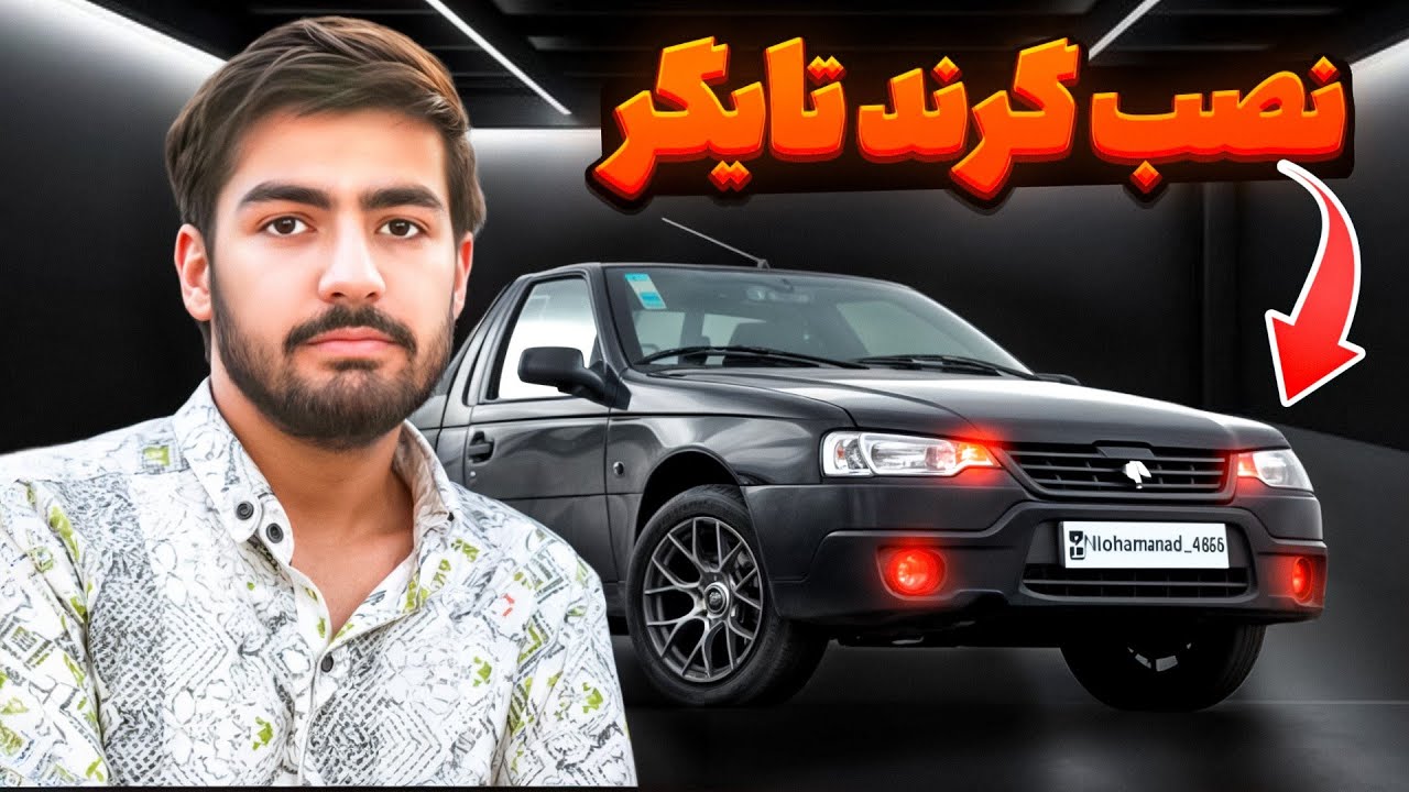 آموزش نصب مه شکن گرند تایگر و دیلایت آریسان ۲ 😎🤔Education